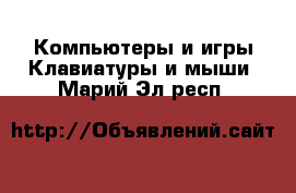 Компьютеры и игры Клавиатуры и мыши. Марий Эл респ.